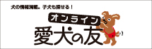 子犬を飼いたいと思ったら「愛犬の友オンライン」へGO！