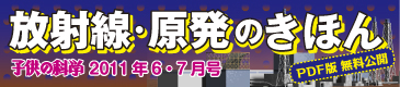 永久保存版 どこよりもわかりやすい！放射線・原発のきほん