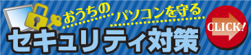 おうちのパソコンを守る セキュリティー対策 サイバー攻撃はこうして防げ！