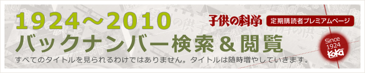 子供の科学 定期購読者プレミアムページ　1924～2010　バックナンバー検索＆閲覧