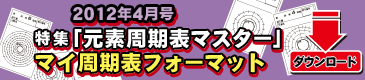 2012年4月号の特集「元素周期表マスター」マイ周期表をつくろうフォーマットダウンロード