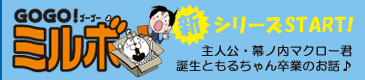 GOGO!ミルボ WEB版サイドストーリー