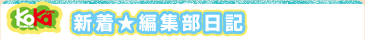 新着☆編集部日記