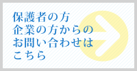 保護者の方、企業の方からのお問い合わせはこちら