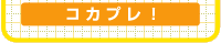 コカプレ！