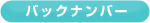 バックナンバー