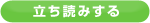 立ち読みする