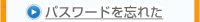 パスワードを忘れた