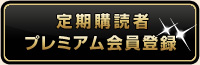 定期購読者プレミアム会員ログイン
