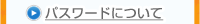 パスワードについて