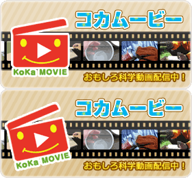 コカムービー おもしろ科学動画配信中！
