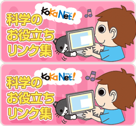 科学のお役立ちリンク集