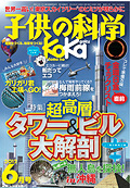 子供の科学 2012年6月号