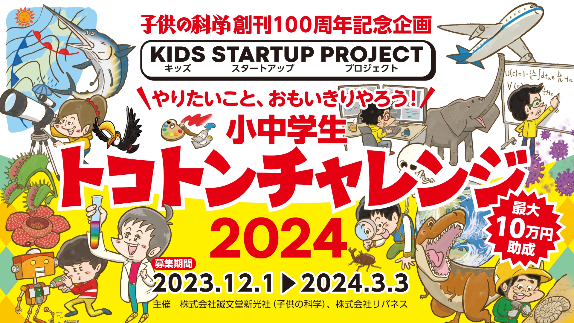 やりたいこと、おもいきりやろう！ 小中学生トコトンチャレンジ2024