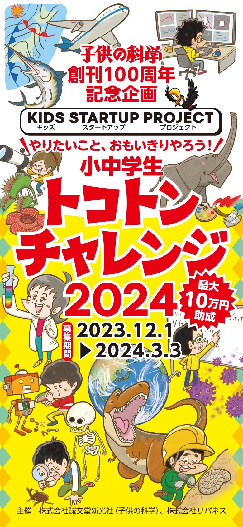 やりたいこと、おもいきりやろう！ 小中学生トコトンチャレンジ2024