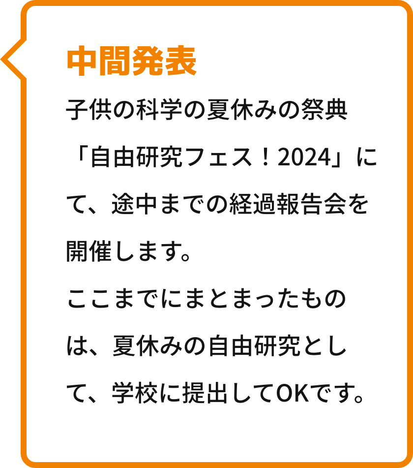 中間発表 子供の科学の夏休みの祭典「自由研究フェス！2024」にて、途中までの経過報告会を開催します。
                                ここまでにまとまったものは、夏休みの自由研究として、学校に提出してOKです。