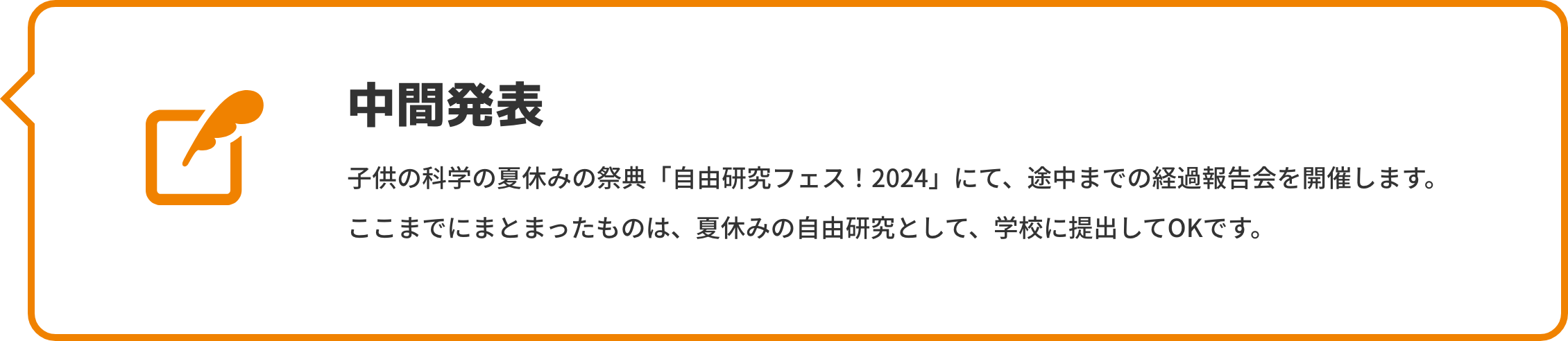 中間発表 子供の科学の夏休みの祭典「自由研究フェス！2024」にて、途中までの経過報告会を開催します。
                                ここまでにまとまったものは、夏休みの自由研究として、学校に提出してOKです。