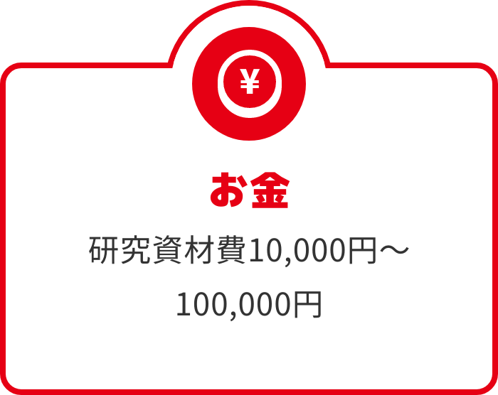 お金 研究資材費
                            10,000円～100,000円