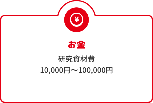 お金 研究資材費
                            10,000円～100,000円