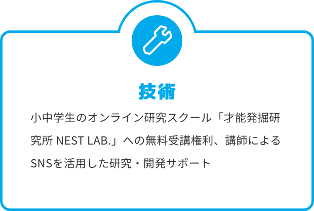 技術 小中学生のオンライン研究スクール「才能発掘研究所 NEST LAB.」への無料受講権利、講師によるSNSを活用した研究・開発サポート