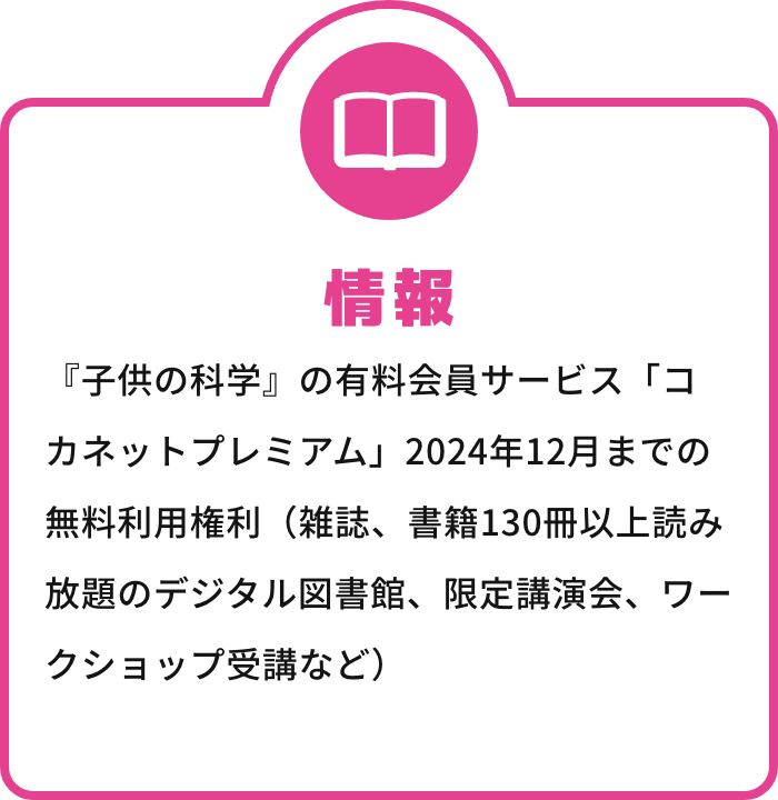 情報 『子供の科学』の有料会員サービス「コカネットプレミアム」2024年12月までの無料利用権利（雑誌、書籍130冊以上読み放題のデジタル図書館、限定講演会、ワークショップ受講など）