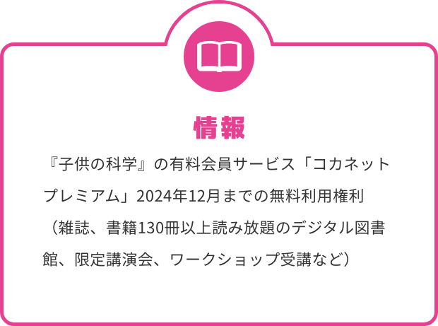 情報 『子供の科学』の有料会員サービス「コカネットプレミアム」2024年12月までの無料利用権利（雑誌、書籍130冊以上読み放題のデジタル図書館、限定講演会、ワークショップ受講など）