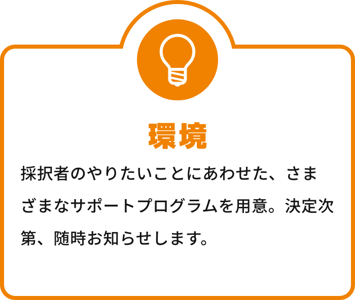 環境 採択者のやりたいことにあわせた、さまざまなサポートプログラムを用意。決定次第、随時お知らせします。