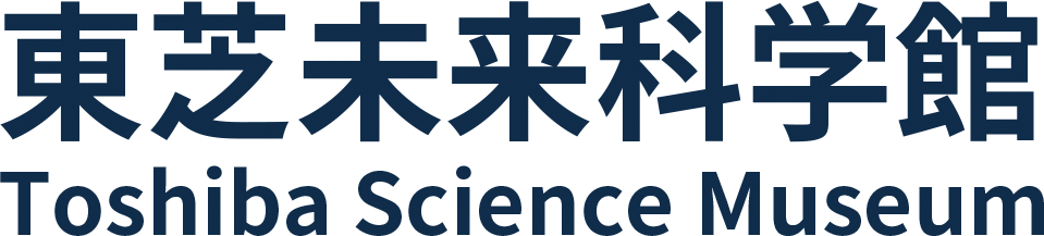 東芝未来科学館