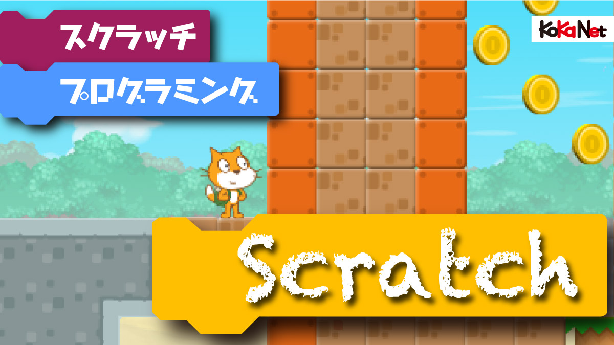 Scratchではじめようプログラミング いちばんわかりやすくて面白いスクラッチ入門 コカネット