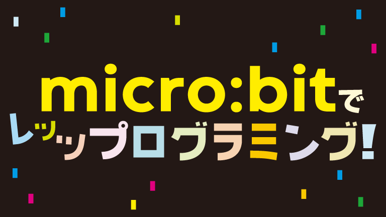 スクラッチ Micro Bitでエクササイズゲームをつくろう コカネット