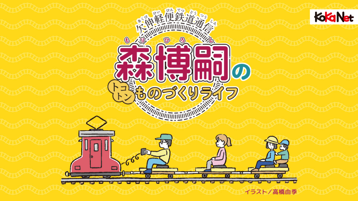 欠伸軽便鉄道通信 森博嗣のトコトンものづくりライフ Powered By 子供の科学