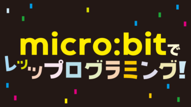 Micro Bitでオリジナルコントローラーをつくろう コカネット