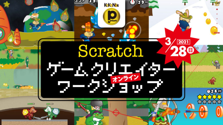 3 28オンライン開催 Scratchゲームクリエイターワークショップ ゲームプログラムのプロトタイプ公開 コカネット