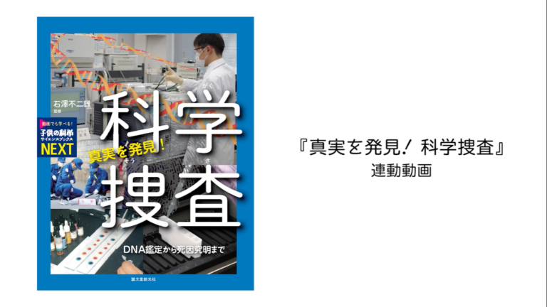 子供の科学サイエンスブックスnext 真実を発見 科学捜査 連動動画 コカネット