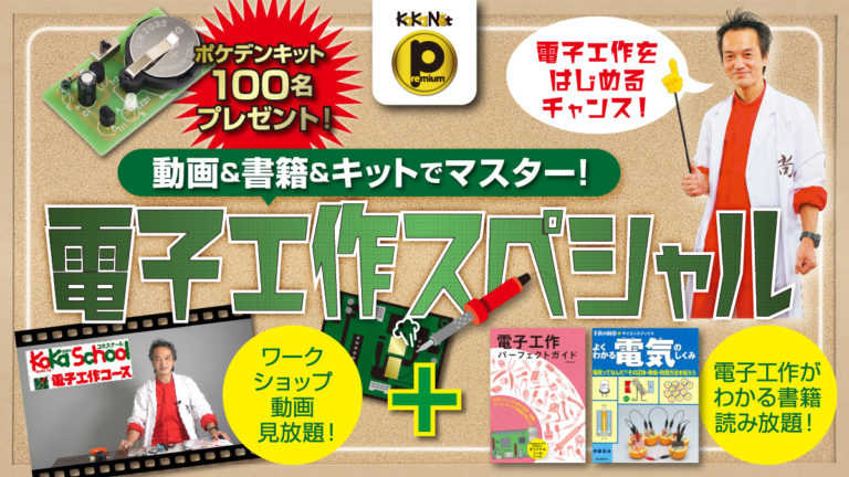 電子工作スペシャル ポケデンキットで電子工作にチャレンジ ポケデン 部品セットを合計100名様にプレゼント 応募フォーム コカネット