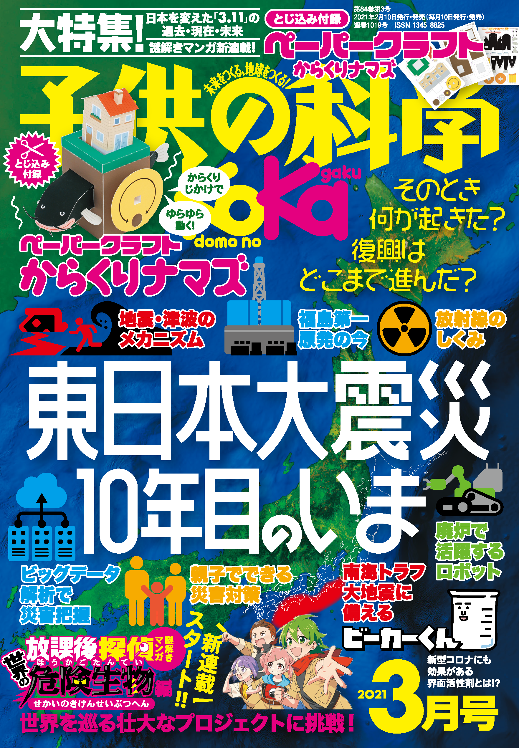 子供の科学21年3月号はこんな内容だ コカネット