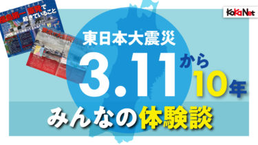 東日本大震災 ３ 11から10年 スペシャルサイト コカネット