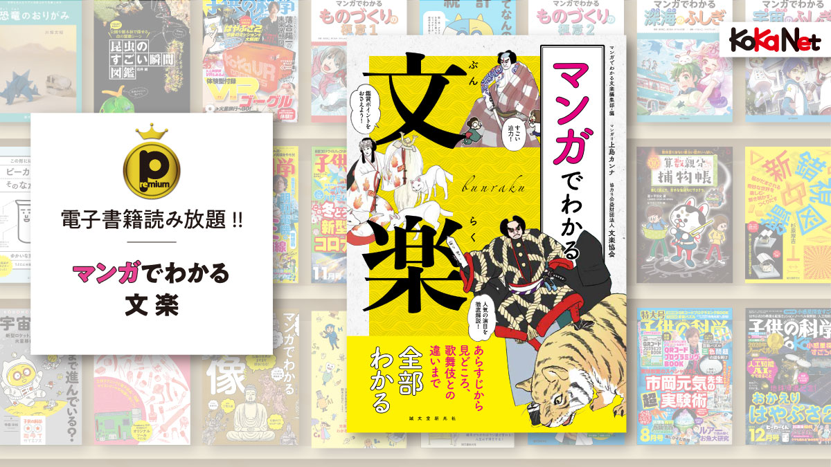 マンガでわかる文楽 コカネット