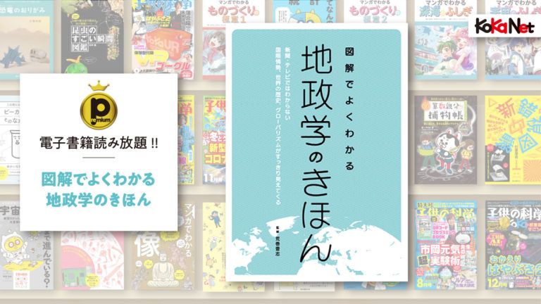 図解でよくわかる地政学のきほん コカネット