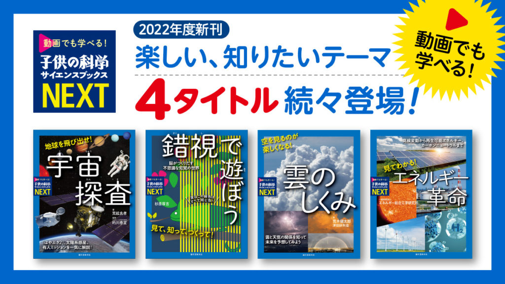 動画でも学べる書籍シリーズ 子供の科学サイエンスブックスnext 特設サイト 第2期 22年度 新刊登場 コカネット