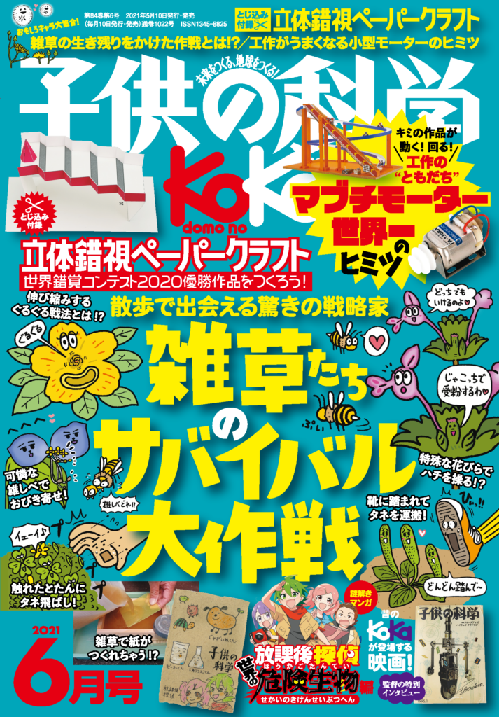 子供の科学21年6月号はこんな内容だ コカネット