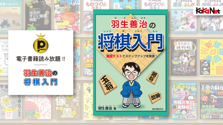 羽生善治の将棋入門 コカネット