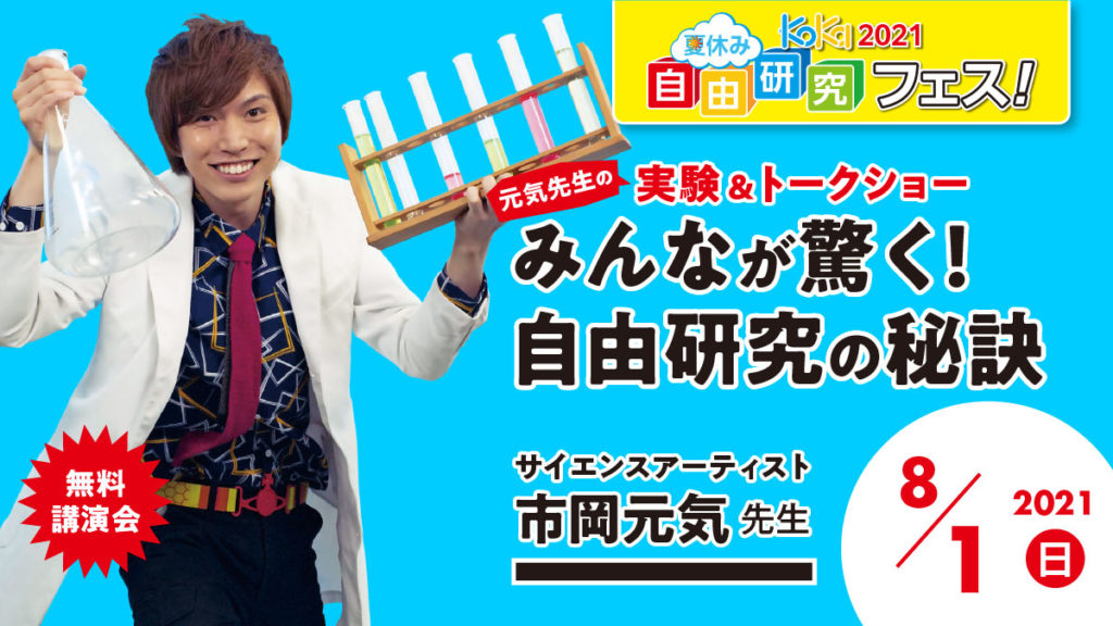 8 1 日 11 00 12 00 元気先生の実験 トークショー みんなが驚く 自由研究の秘訣 自由研究フェス 21 コカネット