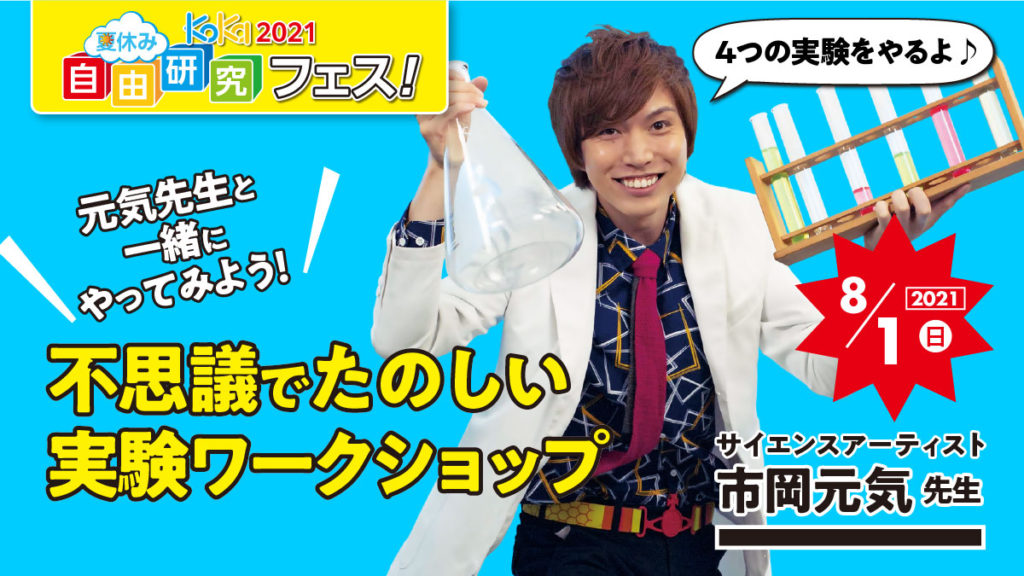 8 1 日 13 00 14 30 元気先生と一緒にやってみよう 不思議でたのしい実験ワークショップ 自由研究フェス 21 コカネット