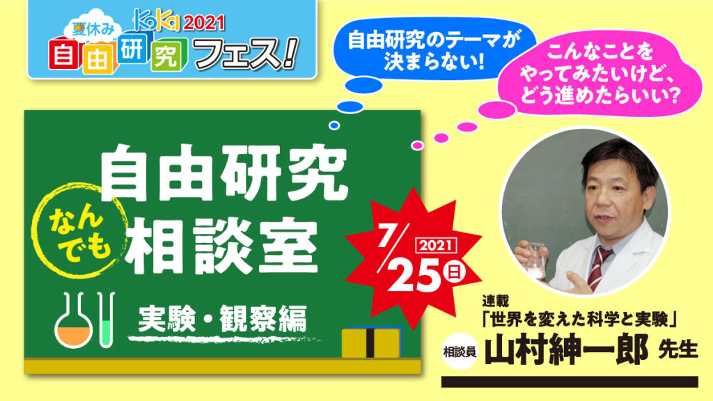 7 25 日 17 00 18 00 自由研究なんでも相談室 実験 観察編 自由研究フェス 21 コカネット