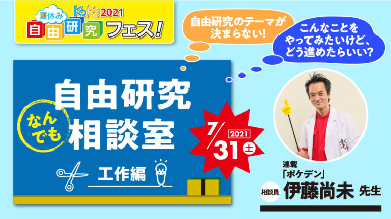 7 31 土 16 30 17 30 自由研究なんでも相談室 工作編 自由研究フェス 21 コカネット