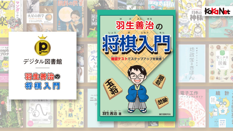 羽生善治の将棋入門 コカネット