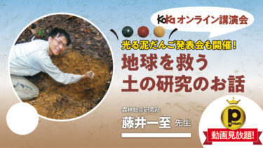 光る泥だんご発表会も開催！「地球を救う土の研究のお話」
