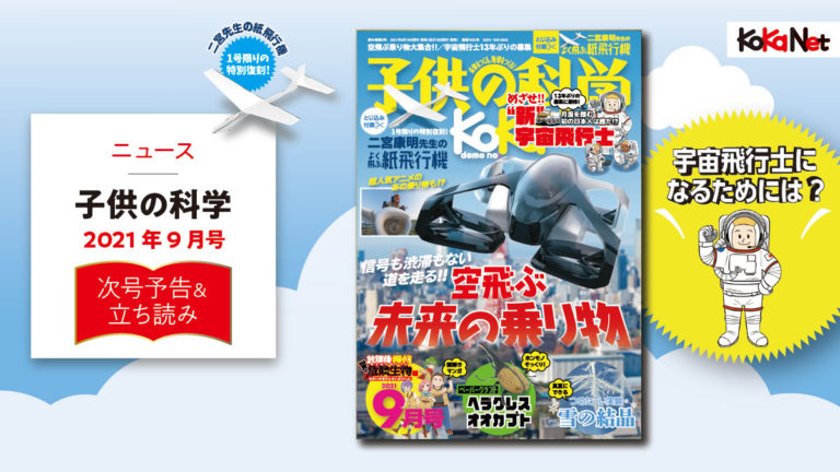 子供の科学21年９月号はこんな内容だ コカネット