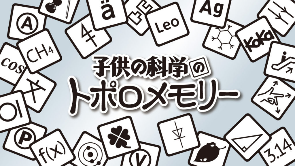 子供の科学のトポロメモリー をもっと楽しもう カードの記号や図形を一挙解説 コカネット